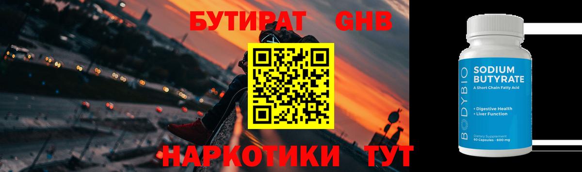 БУТИРАТ 99% Североморск