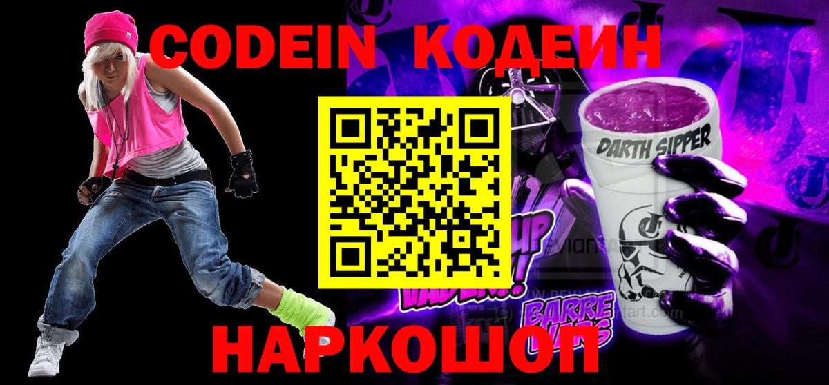 Codein напиток Lean (лин) Североморск